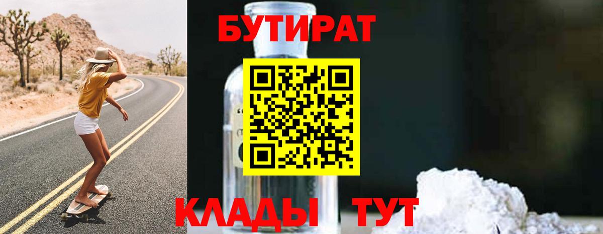 БУТИРАТ Butirat Егорьевск